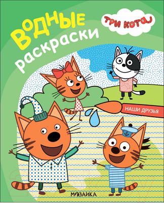 Раскраска Мозаика-Синтез Три кота. Водные раскраски. Наши друзья / МС13795