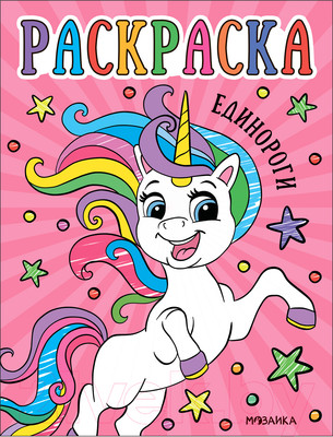 Раскраска Мозаика-Синтез Раскраски для малышей. Единороги / МС13753