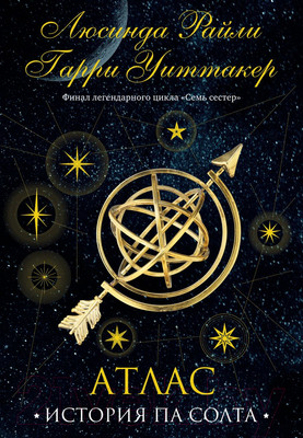 Книга Эксмо Семь сестер. Атлас. История Па Солта / 9785041682392 (Райли Л., Уиттакер Г.)