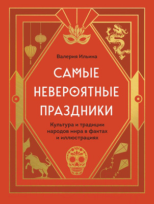 Книга Эксмо Самые невероятные праздники / 9785041219611 (Ильина В.С.)