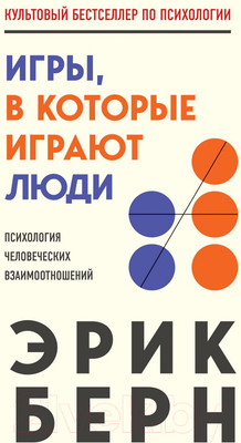 Книга Бомбора Игры, в которые играют люди / 9785041154851 (Берн Э.)