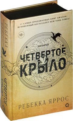 Книга О2 Четвертое крыло / 9785353108474 (Яррос Р.)