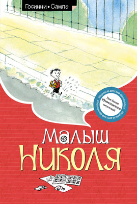 Художественная книга Махаон Малыш Николя / 9785389108301 (Госинни Р.)