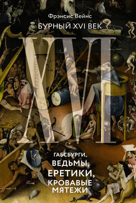 Книга КоЛибри Бурный XVI век. Габсбурги, ведьмы, еретики, кровавые мятежи (Вейнс Ф.)