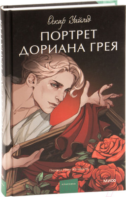 Книга МИФ Портрет Дориана Грея / 9785002142224 (Уайльд О.)