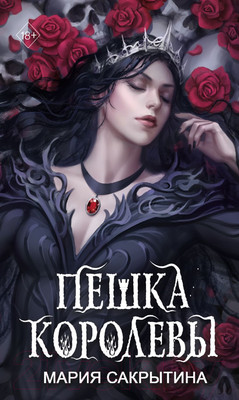 Художественная книга Эксмо Пешка королевы / 9785041798253 (Сакрытина М.Н.)
