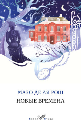 Художественная книга Эксмо Новые времена. Белая птица, мягкая обложка (де ля Рош Мазо)