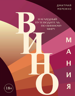 Книга ХлебСоль Виномания. Наглядный путеводитель по винному миру (Мережко Дмитрий)