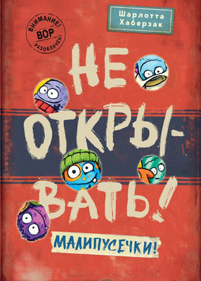 Художественная книга Эксмо Не открывать! Малипусечки! / 9785041736194 (Хаберзак Ш.)