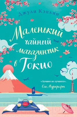Художественная книга Эксмо Маленький чайный магазинчик в Токио / 9785041788117 (Кэплин Дж.)