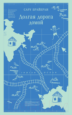 Художественная книга Эксмо Долгая дорога домой. Магистраль / 9785041896164 (Брайерли С.)
