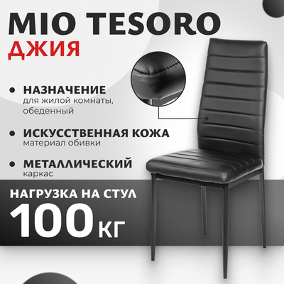 Стул Mio Tesoro Джия DC-060KD (черный/черный)