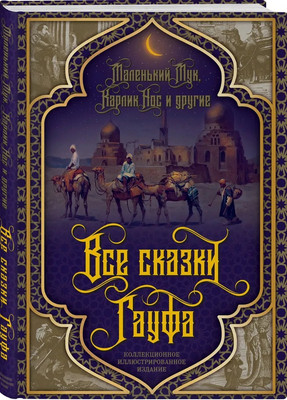 Художественная книга Родина Все сказки Гауфа твердая обложка (Гауф Вильгельм)