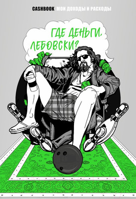 Записная книжка Эксмо Где деньги, Лебовски?! Мои доходы и расходы / 9785041801472