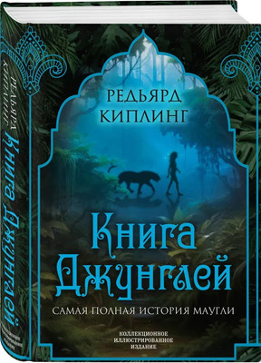 Книга Родина Книга джунглей. Самая полная история Маугли твердая обложка (Киплинг Редьярд)