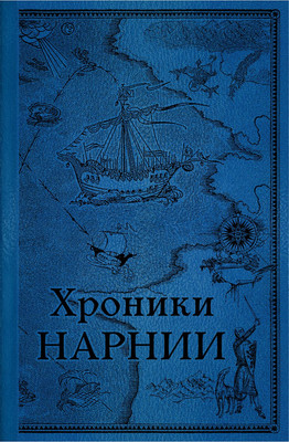 Набор книг Эксмо Хроники Нарнии / 9785041940423 (Льюис К.)