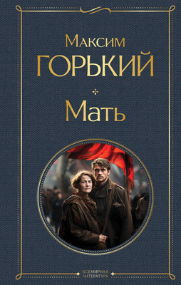 Художественная книга Эксмо Мать, твердая обложка (Горький Максим)