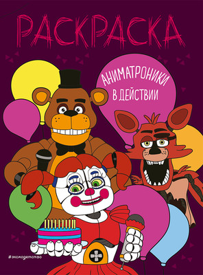 Раскраска Эксмо Аниматроники в действии, мягкая обложка