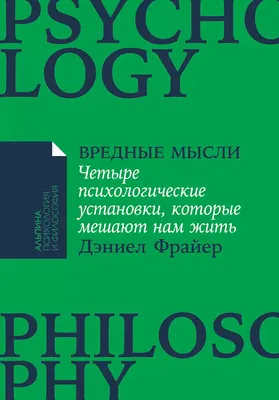 Нехудожественная книга Альпина Вредные мысли. Мягкая обложка (Фрайер Дэниел)