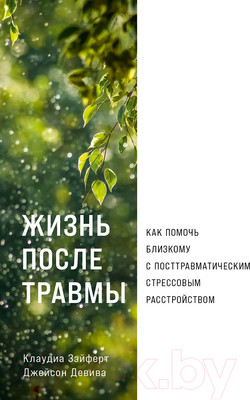 Книга Альпина Жизнь после травмы / 9785961485141 (Зэйферт К., Девива Дж.)