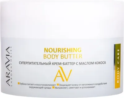 Крем для тела Aravia Professional Nourishing Body Butter Суперпитат. с маслом кокоса (150мл)