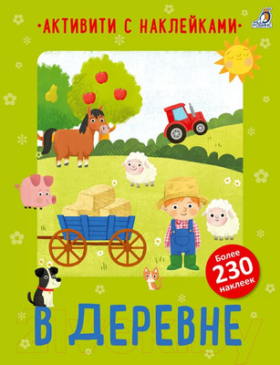 Развивающая книга Робинс Активити с наклейками. В деревне / 9785436608822