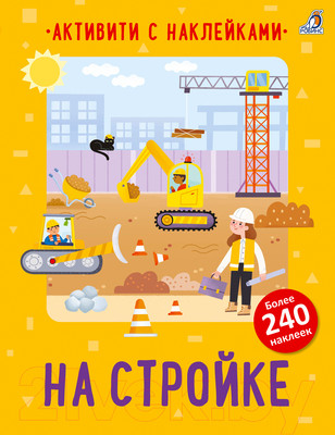 Развивающая книга Робинс Активити с наклейками. На стройке / 9785436608815