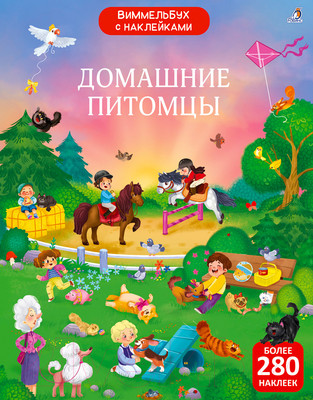Развивающая книга Робинс Виммельбух с наклейками. Домашние питомцы / 9785436608907