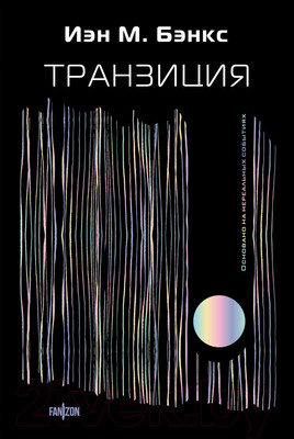 Художественная книга Fanzon Транзиция / 9785041721152 (Бэнкс И.)