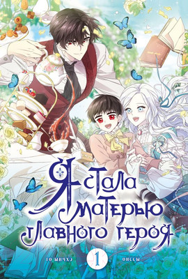 Манга АСТ Я стала матерью главного героя. Том 1 / 9785171586041 (Онссы, Ынчхэ Г.)
