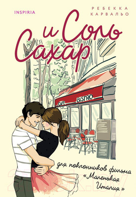 Художественная книга Inspiria Соль и сахар / 9785041788087 (Карвальо Р.)