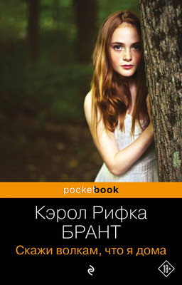 Художественная книга Эксмо Скажи волкам, что я дома. Pocket book, мягкая обложка (Брант Кэрол Рифка)