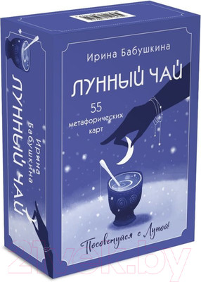 Гадальные карты Эксмо Лунный чай. 55 метафорических ресурсных карт / 9785041850609 (Бабушкина И.А.)