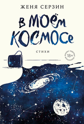 Художественная книга Бомбора В моем космосе. Стихи / 9785041845889 (Серзин Е.Н.)