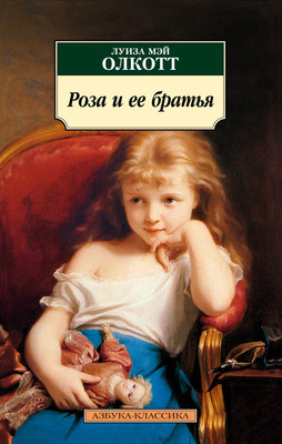 Художественная книга Азбука Роза и ее братья, мягкая обложка (Олкотт Луиза Мэй)
