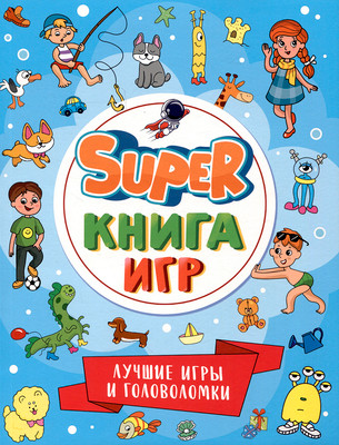 Развивающая книга Проф-Пресс Super книга игр. Лучшие игры и головоломки / 9785378341573