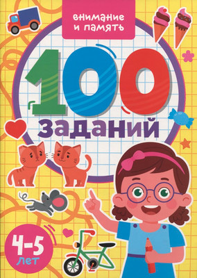 Развивающая книга Проф-Пресс 100 заданий. Внимание и память, мягкая обложка
