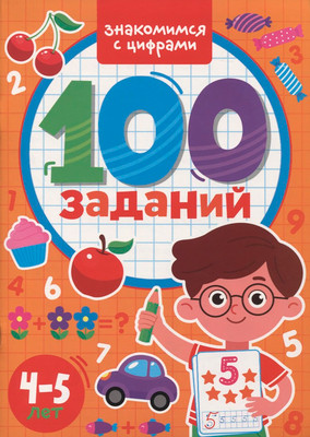 Развивающая книга Проф-Пресс 100 заданий. Знакомимся с цифрами / 9785378339655