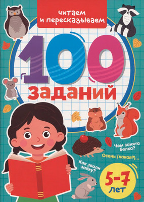 Развивающая книга Проф-Пресс 100 заданий. Читаем и пересказываем, мягкая обложка
