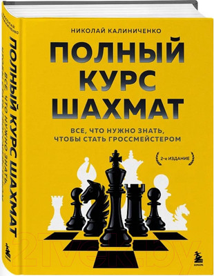 Книга Бомбора Полный курс шахмат / 9785041227197 (Калиниченко Н.М.)