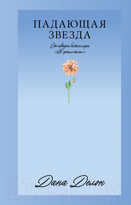 Книга CLEVER #Trendbooks_love. Падающая Звезда / 9785002114177 (Делон Д.)