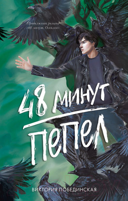 Книга CLEVER #trendbooks. 48 минут. Пепел / 9785002113255 (Побединская В.)