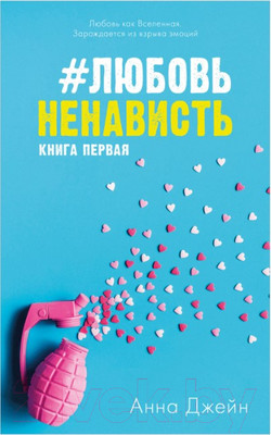 Книга CLEVER #ЛюбовьНенависть с мерчом / 9785002114252 (Джейн А.)