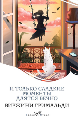 Художественная книга Эксмо И только сладкие моменты длятся вечно. Белая птица (Гримальди Виржини, мягкая обложка)