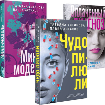 Набор книг Эксмо Чудо-пилюли. Мини-модель. Оплаченный диагноз