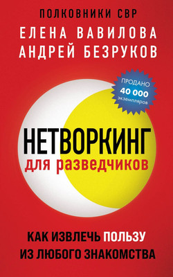 Книга Эксмо Нетворкинг для разведчиков / 9785041907440 (Вавилова Е.С., Безруков А.О.)