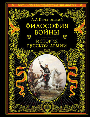 Книга Эксмо Философия войны. История русской армии / 9785041622725 (Керсновский А.А.)