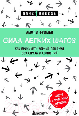 Книга Бомбора Сила легких шагов / 9785041867829 (Фриман Э.)