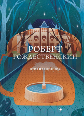 Художественная книга Эксмо Стихотворения / 9785041778743 (Рождественский Р.И.)