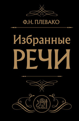 Книга Эксмо Избранные речи (Черная), твердая обложка (Плевако Федор)